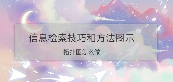 信息检索技巧和方法图示 拓扑图怎么做？